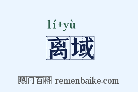 离域是什么意思的图片